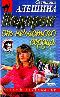 Обложка книги Подарок от нечистого сердца, Алешина С.В.