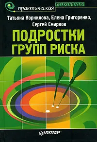 Обложка книги Подростки групп риска, Татьяна Корнилова, Елена Григоренко, Сергей Смирнов