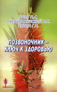 Обложка книги Позвоночник - ключ к здоровью, П. С. Брэгг, В. С. Преображенский, Г. Н. Сытин