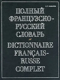 Обложка книги Полный французско-русский словарь / Dictionnaire francais-russe complet, Н. П. Макаров