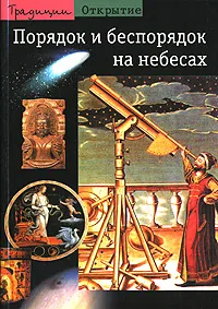 Обложка книги Порядок и беспорядок на небесах, Жан-Пьер Верде