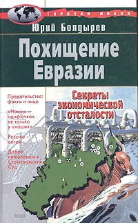 Обложка книги Похищение Евразии, Юрий Болдырев