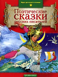 Обложка книги Поэтические сказки русских писателей, А. С. Пушкин, В. А. Жуковский, П. П. Ершов