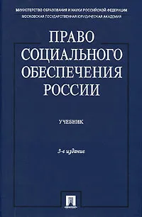 Обложка книги Право социального обеспечения России, Марина Буянова,Р. Иванова,Светлана Кобзева,В. Миронов,В. Савостьянова,Вера Толкунова,Кантемир Гусов