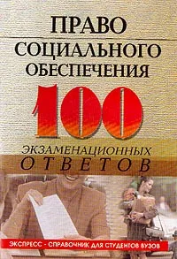 Обложка книги Право социального обеспечения: 100 экзаменационных ответов: Учебное пособие для вузов, Смоленский М.Б., Новикова А.А.