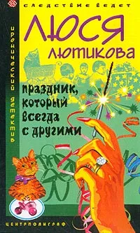 Обложка книги Праздник, который всегда с другими, Лютикова Л.