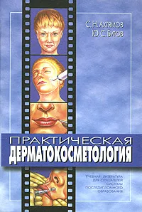 Обложка книги Практическая дерматокосметология, С. Н. Ахтямов, Ю. С. Бутов