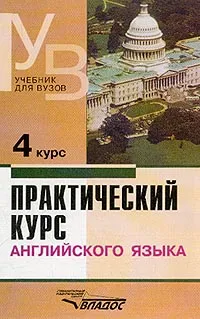 Обложка книги Практический курс английского языка для 4 курса: Учебник для педвузов по специальности Иностранные языки (под ред. Аракина В.Д.) Изд. 5-е, перераб., доп., Аракин В.Д., Новикова И.А., Аксенова-Пашковская Г.В. и др.