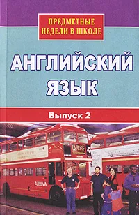 Обложка книги Предметные недели в школе.  Английский язык. Выпуск 2, Любовь Васильева