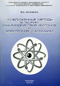 Обложка книги Приближенные методы в теории взаимодействия фотонов и электронов с атомами, В. А. Астапенко