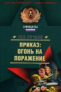 Обложка книги Приказ: огонь на поражение, Пучков Лев Николаевич