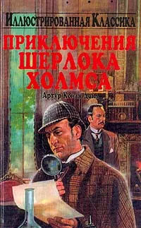 Обложка книги Приключения Шерлока Холмса: Рассказы (пер. с англ. Беспаловой Л.), Дойл А.К.