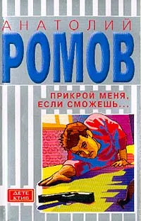 Обложка книги Прикрой меня, если сможешь…: Роман, Ромов А.С.