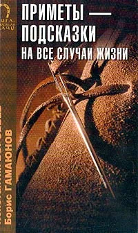 Обложка книги Приметы-подсказки на все случаи жизни, Воробьев К.В., Гамаюнов Б.П.