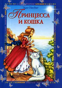 Обложка книги Принцесса и кошка, Эдит Несбит