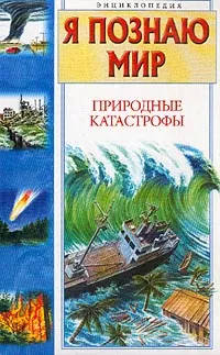 Обложка книги Природные катастрофы: Энциклопедия (худ. Станишевский Ю.А.), Непомнящий Н.Н.