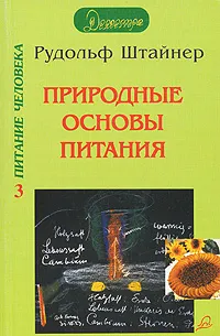 Обложка книги Природные основы питания, Рудольф Штайнер