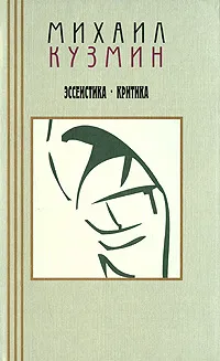 Обложка книги Михаил Кузмин. Проза и эссеистика. В 3 томах. Том 3. Эссеистика. Критика, Михаил Кузмин