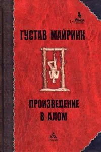 Обложка книги Произведение в алом, Майринк Густав