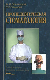 Обложка книги Пропедевтическая стоматология, М. М. Пожарицкая, Т. Г. Симакова