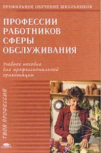 Обложка книги Профессии работников сферы обслуживания, Лапин А.Ю., Чижевская И.Г., Чеснокова Л.Г. и др.