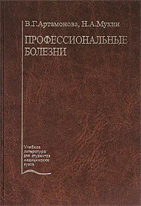 Обложка книги Профессиональные болезни, В. Г. Артамонова, Н. А. Мухин