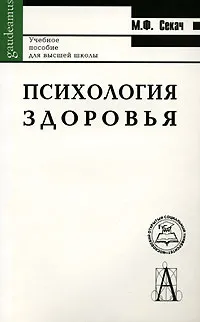 Обложка книги Психология здоровья, М. Ф. Секач