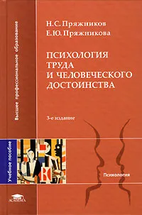 Обложка книги Психология труда и человеческого достоинства, Н. С. Пряжников, Е. Ю. Пряжникова