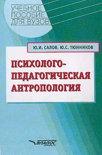 Обложка книги Психолого-педагогическая антропология: Учебное пособие для вузов, Салов Ю.И., Тюнников Ю.С.