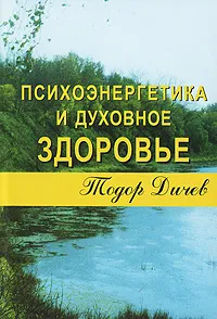 Обложка книги Психоэнергетика и духовное здоровье, Тодор Дичев