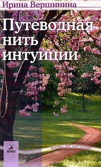 Обложка книги Путеводная нить интуиции, Вершинина И.М.