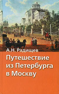 Обложка книги Путешествие из Петербурга в Москву, Радищев Александр Николаевич