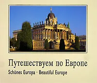 Обложка книги Путешествуем по Европе / Schones Europa / Beautiful Europe, Вернер Хельден, Уте Пауль-Преслер