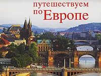 Обложка книги Путешествуем по Европе / Schones Europa / Beautiful Europe, Вернер Хельден, Утте Пауль-Преслер