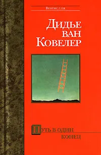 Обложка книги Путь в один конец, Дидье ван Ковелер