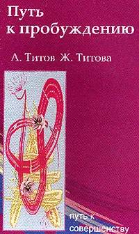 Обложка книги Путь к пробуждению: Книга-тренинг, Титов А.В., Титова Ж.Г.