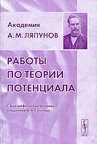 Обложка книги Работы по теории потенциала, А. М. Ляпунов