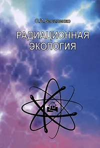 Обложка книги Радиационная экология, Василенко Олег Иванович