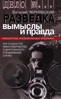 Обложка книги Разведка. Вымыслы и правда. Как создается мифотворчество о деятельности специальных служб, Виталий Чернявский