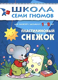 Обложка книги Пластилиновый снежок. Для занятий с детьми от 1 до 2 лет, Дарья Денисова