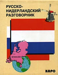 Обложка книги Русско-нидерландский разговорник, Царегородцев А.А.