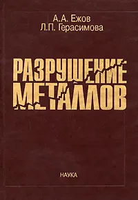 Обложка книги Разрушение металлов, А. А. Ежов, Л. П. Герасимова
