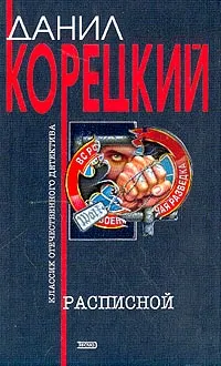 Обложка книги Расписной: Роман, Корецкий Д.А.