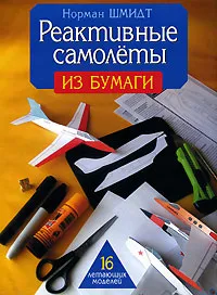 Обложка книги Реактивные самолеты из бумаги, Норман Шмидт