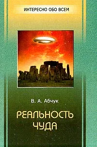 Обложка книги Реальность чуда, Абчук В.А.