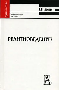 Обложка книги Религиоведение, Е. И. Аринин