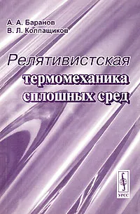 Обложка книги Релятивистская термомеханика сплошных сред, А. А. Баранов, В. Л. Колпащиков