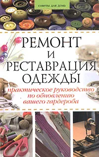 Обложка книги Ремонт и реставрация одежды. Практическое руководство по обновлению вашего гардероба, С. Н. Чабаненко, Н. М. Сухинина