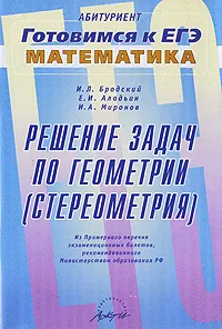 Обложка книги Решение задач по геометрии (стереометрия), И. Л. Бродский, Е. И. Аладьин, И. А. Миронов
