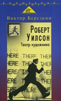 Обложка книги Роберт Уилсон. Театр художника, Виктор Березкин